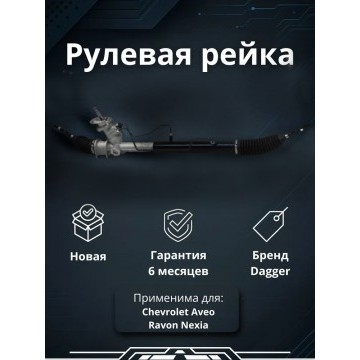 Рейка рулевая Chevrolet Aveo / Ravon Nexia