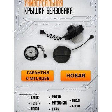 Крышка горловины топливного бака Toyota