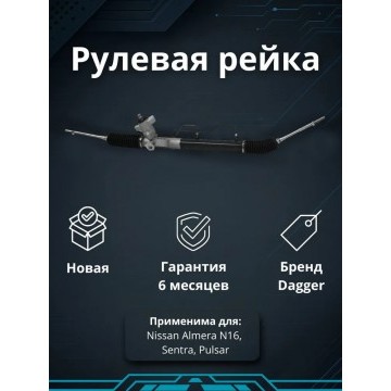 Рейка рулевая Nissan Almera N16 / Sentra / Pulsar 00-