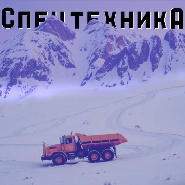 Спецтехника