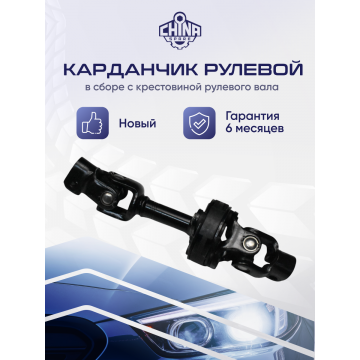 Вал карданный рулевой Subaru Forester SH, SH5, SH9