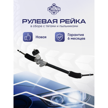 Рейка рулевая Hyundai Solaris I / Kia Rio 2011-2017