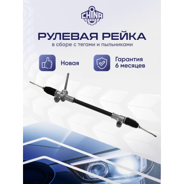 Рейка рулевая Chevrolet Spark 09-16 / Ravon R2