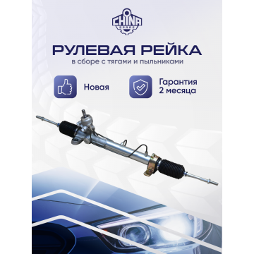 РЕЙКА РУЛЕВАЯ LIFAN SOLANO 620 ('08 -'14)