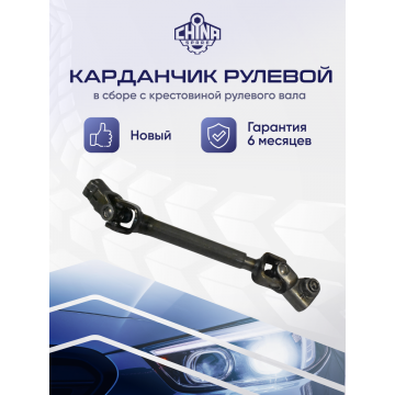 Кардан рулевой Nissan Qashqai Dualis J10 NJ10 T31