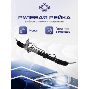 Рейка рулевая Mitsubishi Pajero/Montero III (V6, V7) 2000-2006