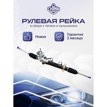 РЕЙКА РУЛЕВАЯ CHERY INDIS