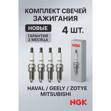 Свеча зажигания (комплект) NGK Zotye T600/Haval F7 2.0T дв. GW4C20, F7X, H8, H6 Coupe, H9 15-17 дорестайлинг (19мм)