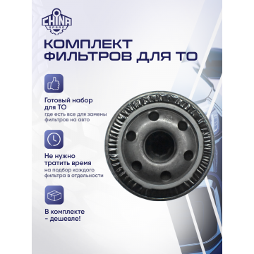 Комплект фильтров для ТО Chevrolet Malibu 2016-2021 1,5L/2,0L