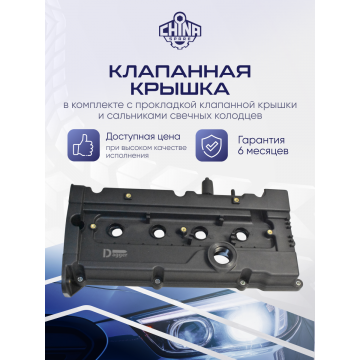 Крышка клапанная Hyundai Accent 99-, Getz 02-, Elantra 00-