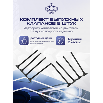 Клапан выпускной Mitsubishi Lancer ДВС - 1,5 4G15 / 1,6 4G18 комплект 8шт