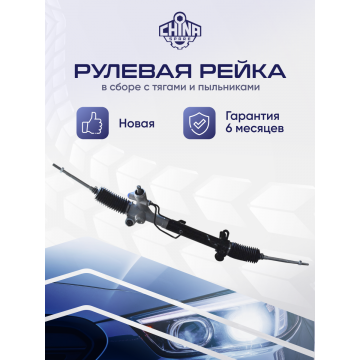 Рейка рулевая Chery Tiggo / Tiggo 3 / Lifan X60 арт. T11-3401010BB ; S3401100