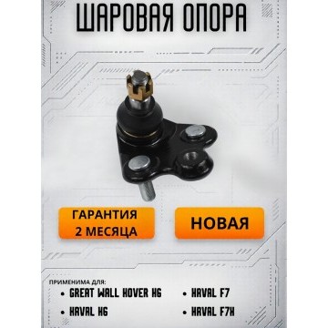 Опора шаровая передней подвески с пыльником Haval F7, H6