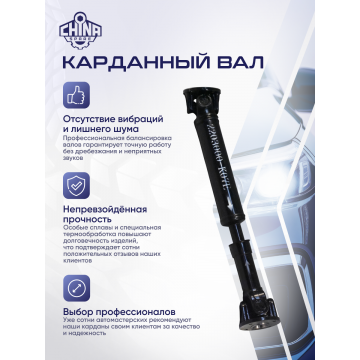 Вал карданный передний Great Wall Hover, H3, H5