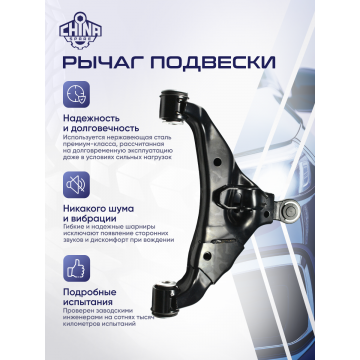 Рычаг нижний правый Great Wall Poer