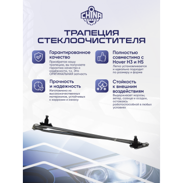 Трапеция стеклоочистителя Great Wall Hover, Н3, H5