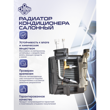 Радиатор кондиционера салонный в сборе Great Wall Hover