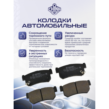 Колодки тормозные задние «Zekkert» ТагАЗ Tager