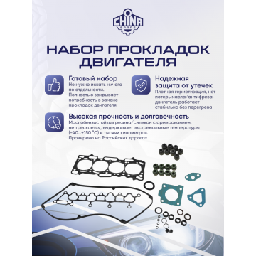 Комплект прокладок двигателя BYD F3, F3-R