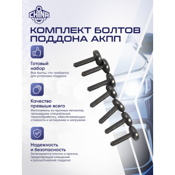 Комплект болтов поддона АКПП ZF 8HP45/8HP50/8HP70/8HP75