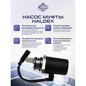 Насос муфты Haldex 1 Volvo AWD