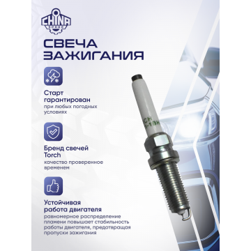 Свеча зажигания Geely Emgrand NEW SS11 1,5L 2023 BHE15-AFD, Binyue, Lynk&Co 06 / OEM: 5511700290 / TORCH OE222(VH7RTI/VH7RTI-1BH) 5511700290