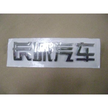 Logo-great wall motor in chinese Great Wall Hover