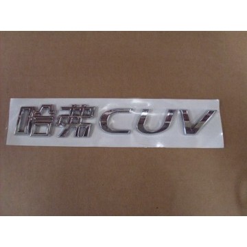 Logo-hover cuv Great Wall Hover