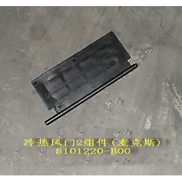 Conn rod no.2 cold/heat air vent(macs) Great Wall Pegasus