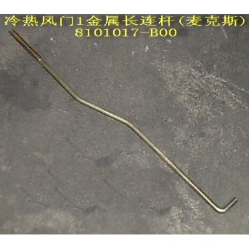 Long conn rod-hot/cold air valve(macs) Great Wall Pegasus