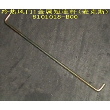 Short conn rod-hot/cold air valve(macs) Great Wall Pegasus