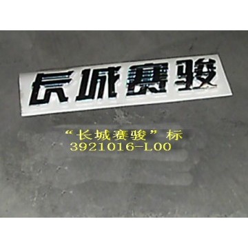 Label-gw pegasus in chinese Great Wall Pegasus