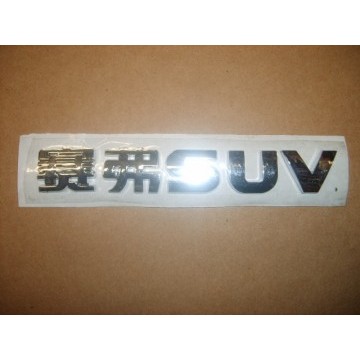 Logo-safe suv in chinese Great Wall Safe