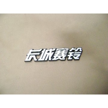 Logo-great wall sailor in chinese Great Wall Sailor