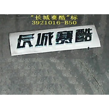 Logo-great wall socool in chinese Great Wall Sailor