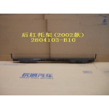 Brkt-rr bumper(02) Great Wall Sailor