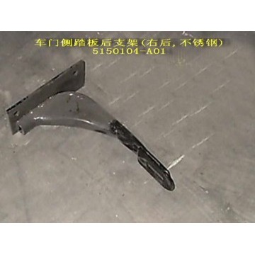 Footplate brkt rr rh(stainless steel) Great Wall Sing
