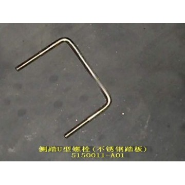 U-bolt-side door footplate(stainless) Great Wall Sing