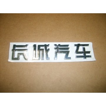 Logo-great wall motor in chinese Great Wall Wingle