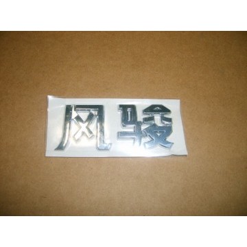 Logo-wingle in chinese(cargo body) Great Wall Wingle
